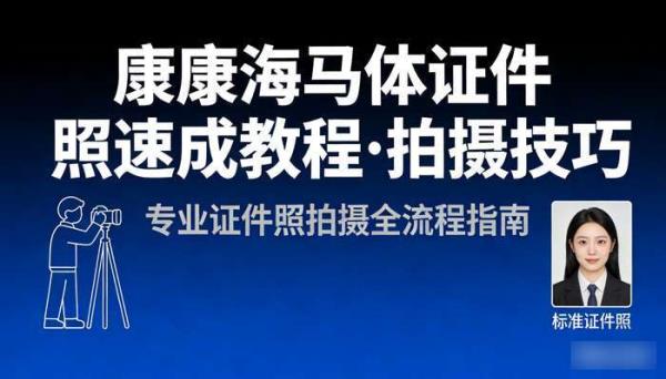 摄影师康康海马体证件照速成教程 证件照拍摄技巧