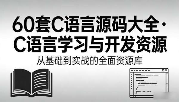 60套c语言源码大全 C语言学习与开发资源
