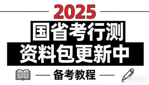2025国省考行测资料包 更新中备考教程