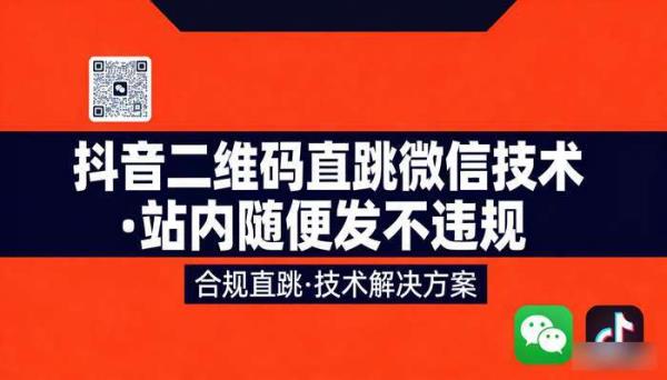 抖音二维码直跳微信技术 站内随便发不违规