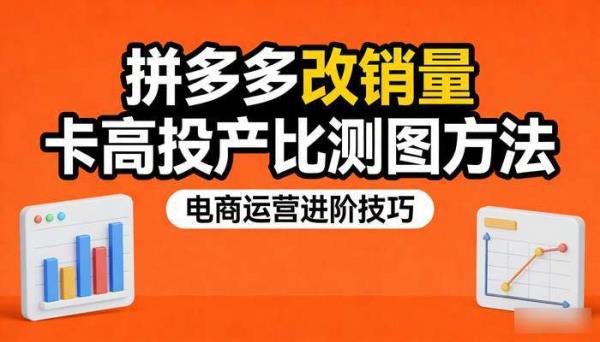 拼多多改销量卡高投产比测图方法 电商运营进阶技巧