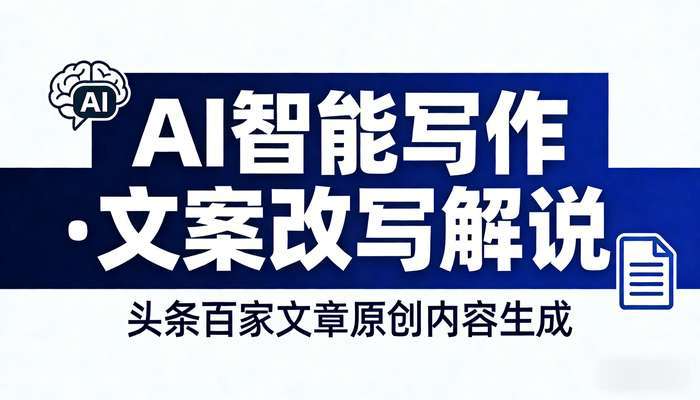 AI自动生成智能写作软件 头条百家文章原创自媒体文案改写解说