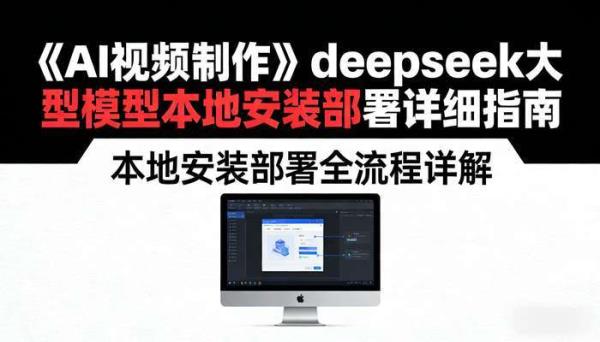 《AI视频制作》deepseek大型模型本地安装部署详细指南