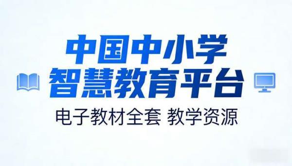 国家中小学智慧教育平台电子教材全套 教学资源