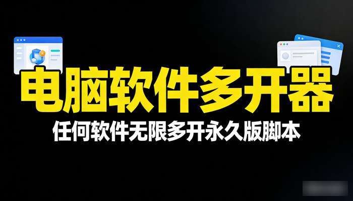 电脑软件多开器 任何软件无限多开永久版脚本