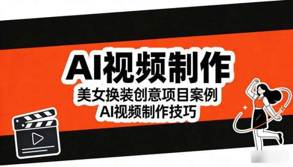 《AI视频制作》美女换装创意项目案例 AI视频制作技巧