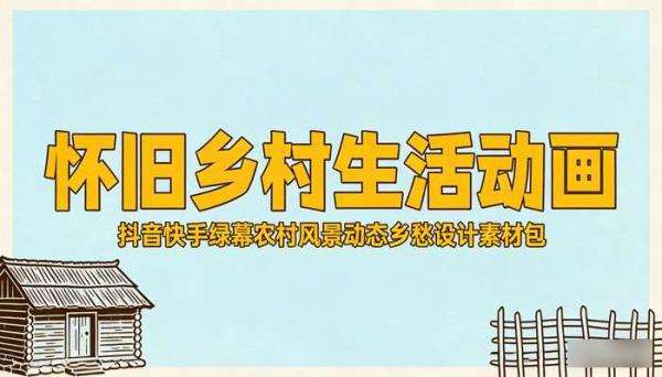 怀旧乡村生活动画 抖音快手绿幕农村风景动态乡愁设计素材包