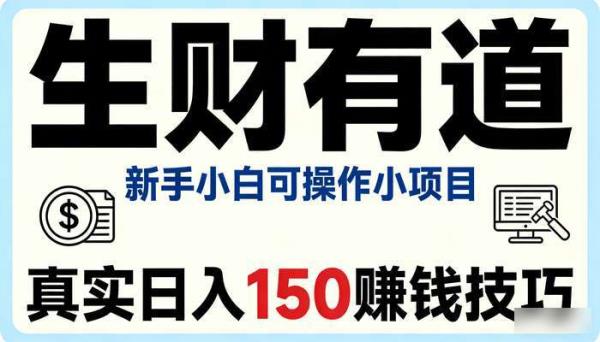 《生财有道》新手小白可操作小项目 真实日入150赚钱技巧