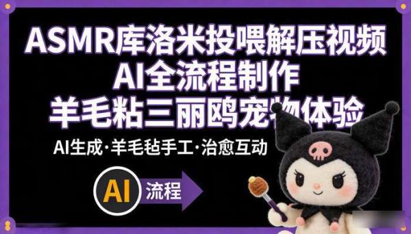 ASMR库洛米投喂解压视频 AI全流程制作 羊毛粘三丽鸥宠物体验