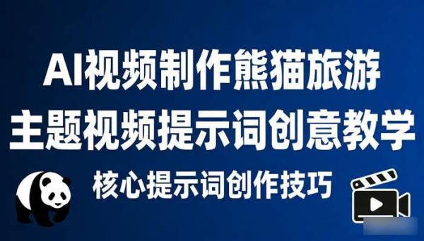 《AI视频制作》熊猫旅游主题视频提示词 创意视频教学