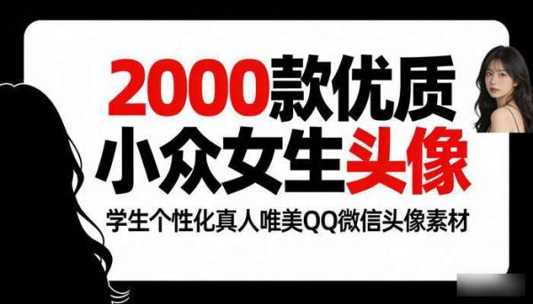 2000款优质小众女生头像 学生个性化真人唯美QQ微信头像素材