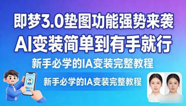 即梦3.0垫图功能强势来袭 AI变装简单到有手就行 新手必学的AI变装完整教程