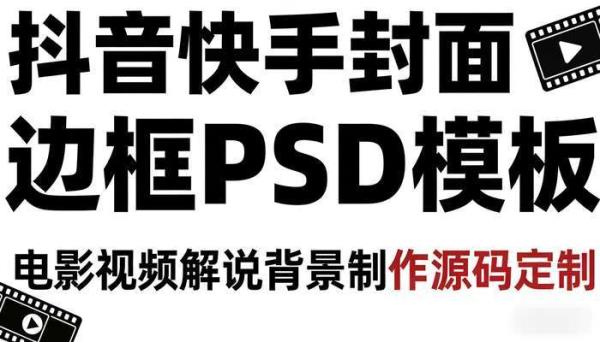 抖音快手封面边框PSD模板 电影视频解说背景制作源码定制