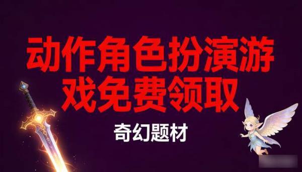 动作角色扮演游戏免费领取 奇幻题材