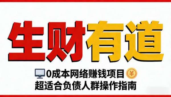 《生财有道》0成本网络赚钱项目 超适合负债人群操作指南