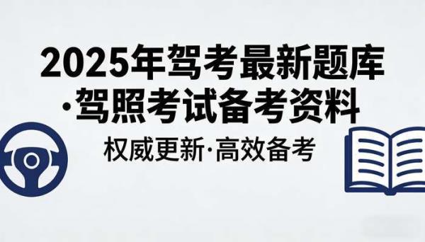 2025年驾考最新题库 驾照考试备考资料