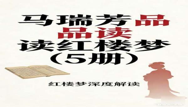 马瑞芳品读红楼梦（5 册） 红楼梦深度解读书籍