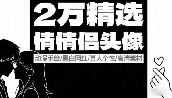 2万精选情侣头像 动漫手绘黑白网红真人个性高清图片素材