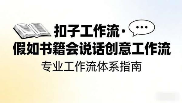 《扣子工作流》可加水印版假如书籍会说话创意工作流