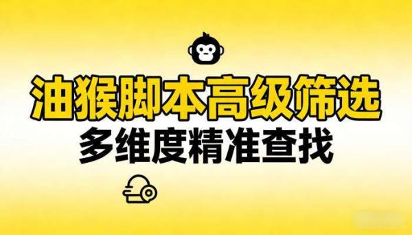 油猴脚本高级筛选工具 多维度精准查找