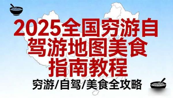 2025全国旅游攻略 穷游自驾游地图美食指南教程