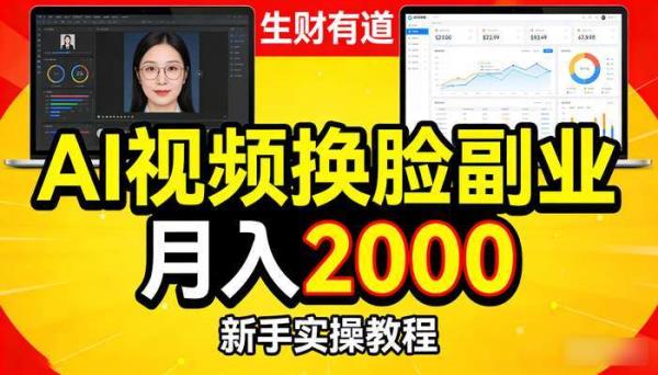 《生财有道》AI视频换脸副业项目 月入2000新手实操教程