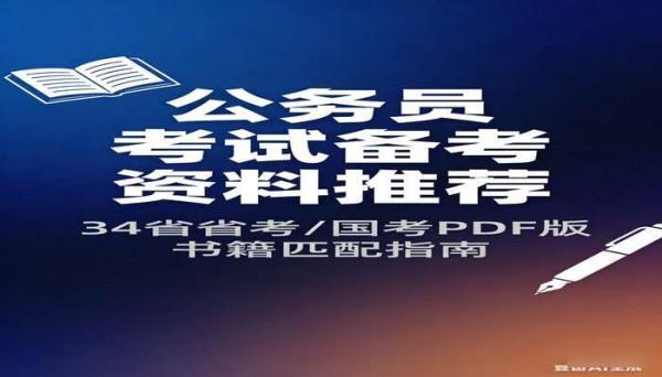 34省省考国考PDF版书籍 公务员考试备考资料推荐