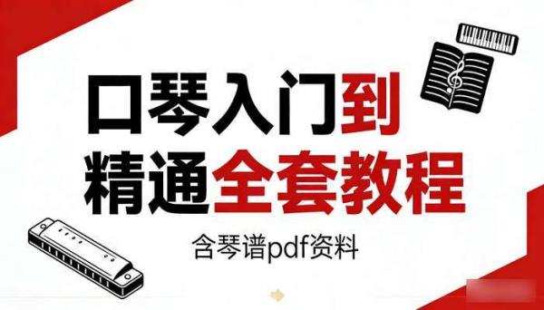 口琴入门到精通全套教程 含琴谱pdf资料