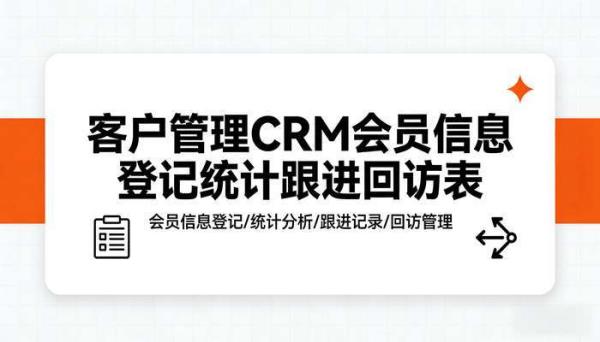 客户管理CRMExcel模板 会员信息登记统计跟进回访表格