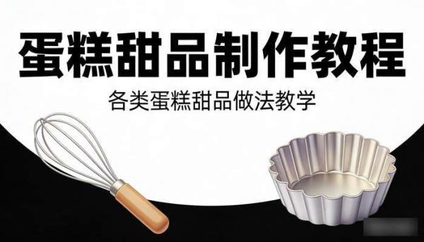 蛋糕甜品制作教程 各类蛋糕甜品做法教学