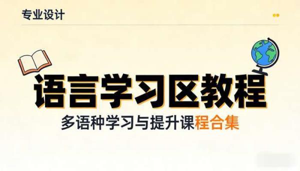 语言学习区教程 多语种学习与提升课程合集