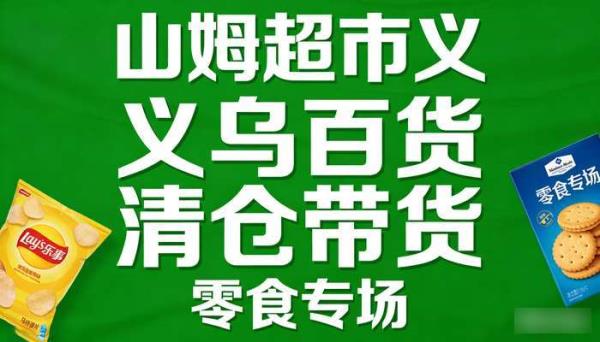 山姆超市义乌百货清仓带货 零食绿幕无人直播背景视频素材