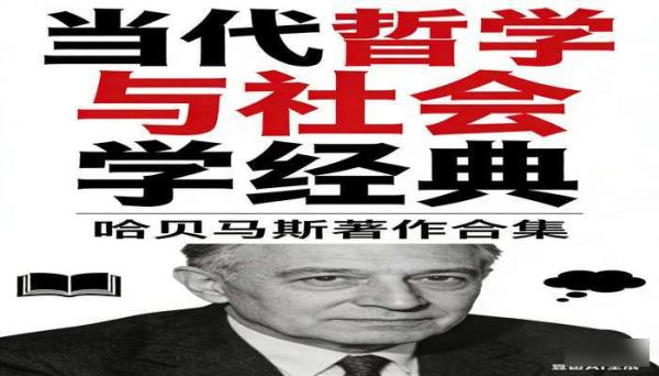 哈贝马斯著作合集 当代哲学与社会学经典著作
