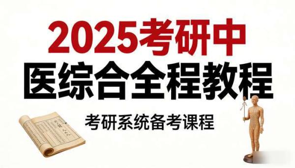 2025考研中医综合全程教程 考研系统备考课程