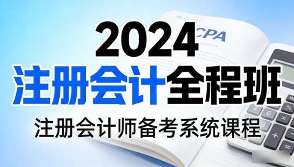 2024注册会计全程班 注册会计师备考系统课程