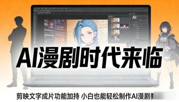 一句话生成AI漫剧时代来临 剪映文字成片功能加持 小白也能轻松制作AI漫剧教程