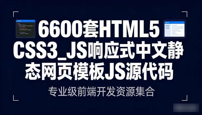 6600套HTML5_CSS3_JS响应式 中文静态网页模板JS源代码