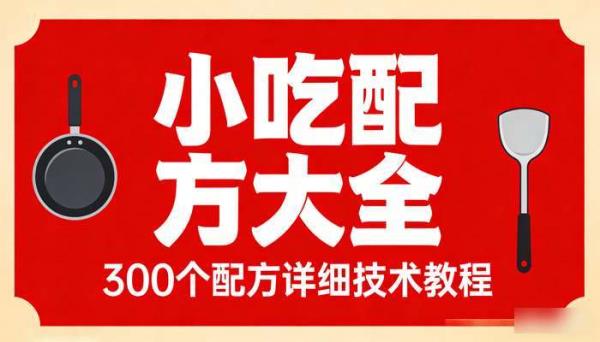 小吃配方大全 300个配方详细技术教程