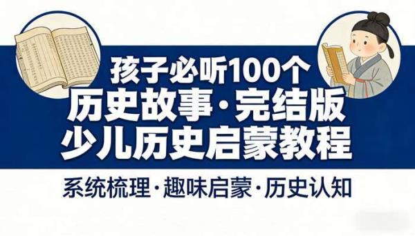孩子必听100个历史故事 完结版少儿历史启蒙教程