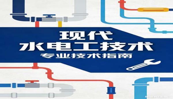 现代水电工技术PDF版专业资料