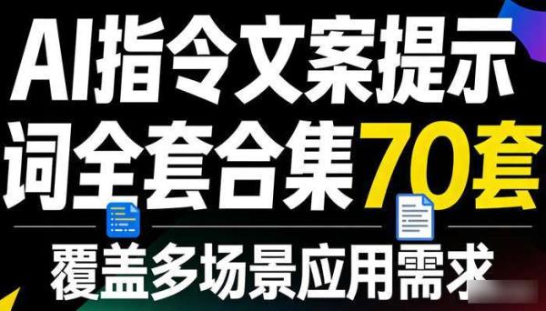 AI指令文案提示词全套合集70套 覆盖多场景应用需求