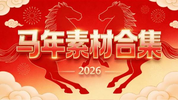 2026马年新年专题素材大全200G以上，新年视频素材剪辑素材平面设计超级素材包，超级丰富值得收藏