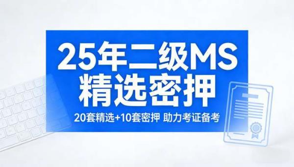25年二级MS精选20套密押10套 考证备考