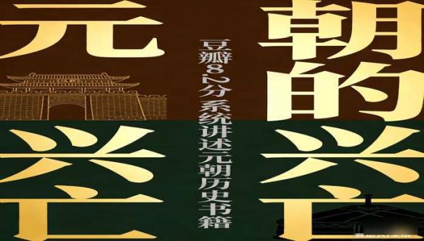 元朝的兴亡 豆瓣 8.2 分 系统讲述元朝历史书籍