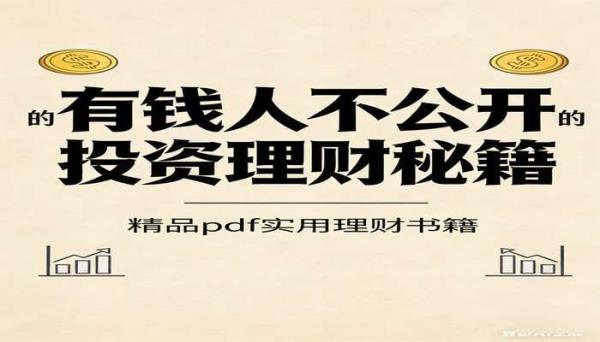 有钱人不公开的投资理财秘籍 精品pdf实用理财书籍