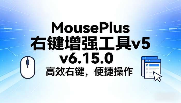 MousePlus右键增强工具v5.6.15.0