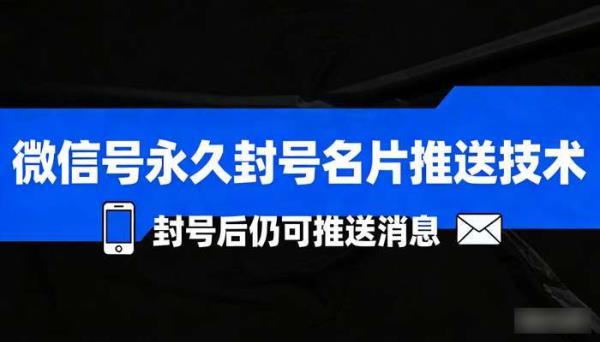 微信号永久封号名片推送技术 封号后仍可推送消息