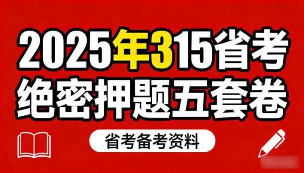 2025年315省考绝密押题五套卷 省考备考资料