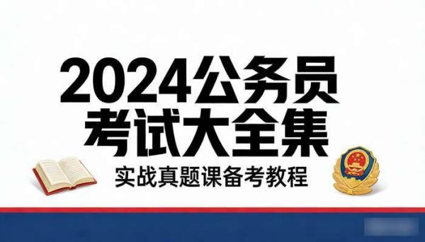 2024公务员考试大全集 实战真题课备考教程