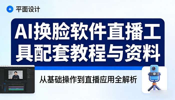 AI换脸软件直播工具 配套教程与资料